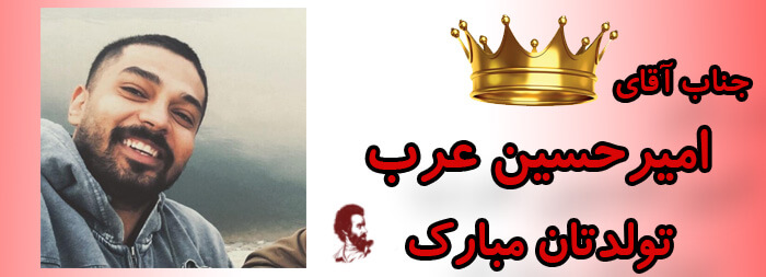 جناب آقای امیرحسین عرب تولدت مبارک